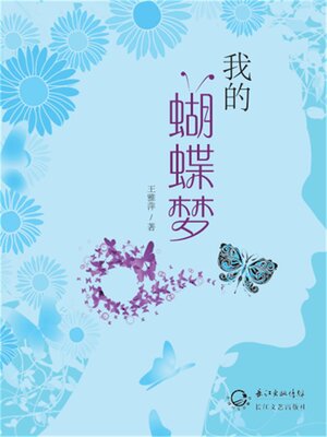 cover image of 我的蝴蝶梦